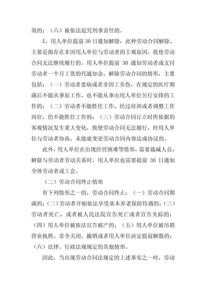 劳动合同解除与劳动合同终止的区别第4页