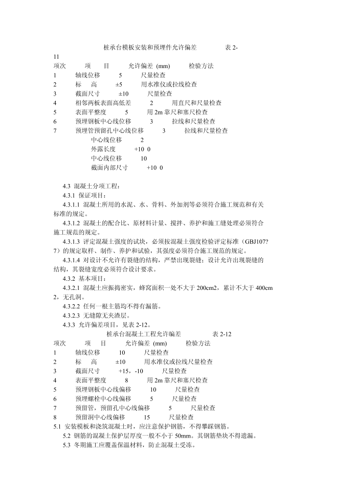 施工方案-冬季施工--桩承台施工方案第4页