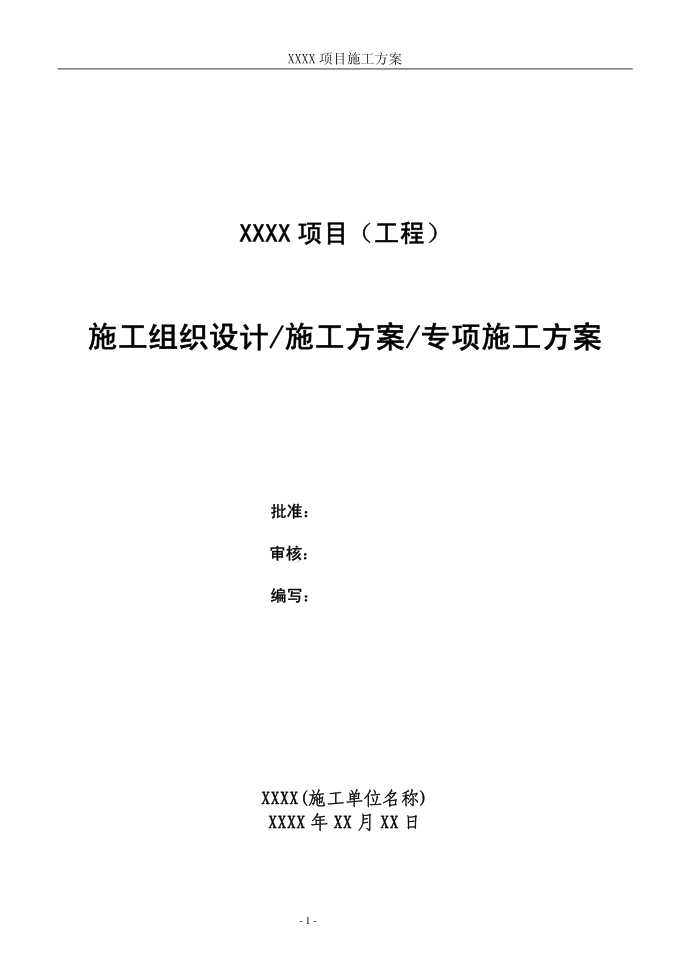 电力系统施工方案模板...XXXX 项目施工方案 施工方案第2页