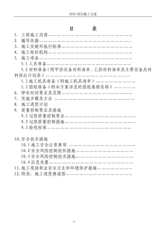 电力系统施工方案模板...XXXX 项目施工方案 施工方案第3页