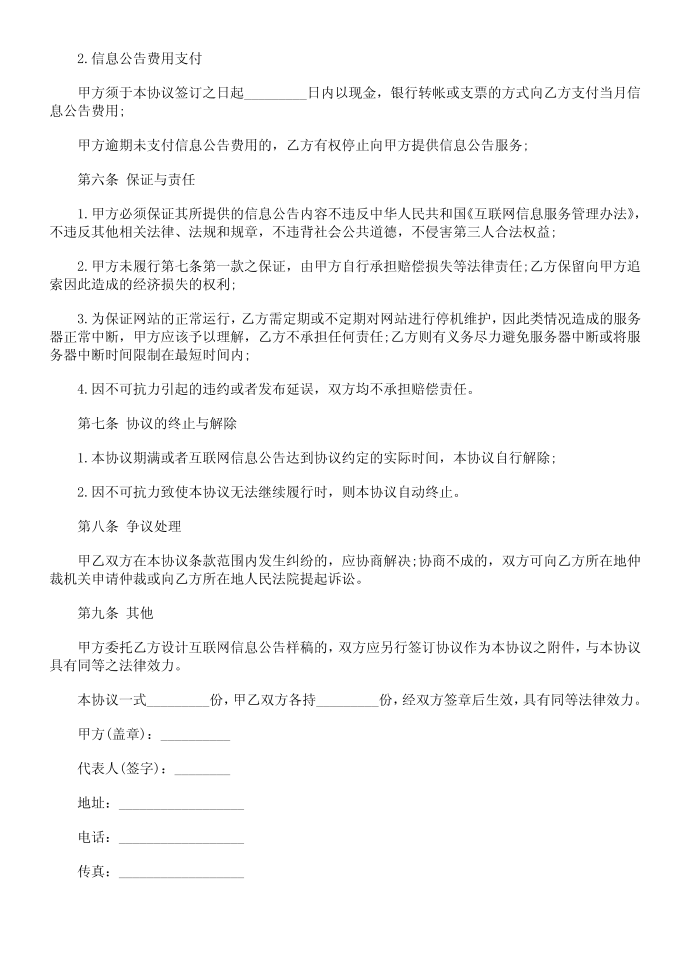 互联网互联网信息EVMN公告服务协议范本第2页