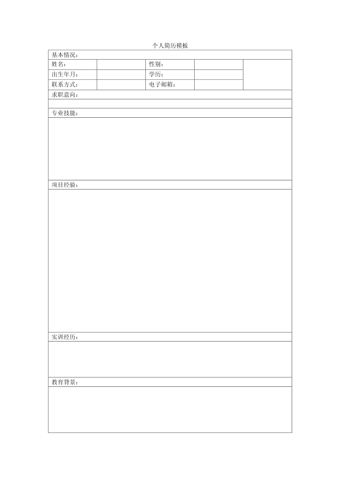 简历模板、表格简历模板、标准朴素简历第1页