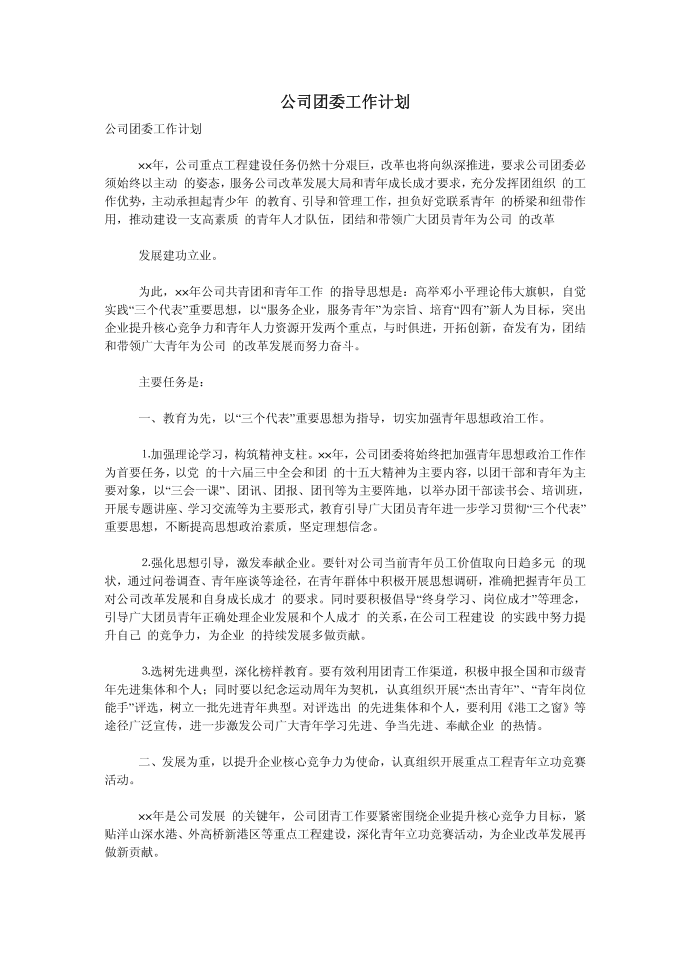 （工作计划）公司团委工作计划第1页