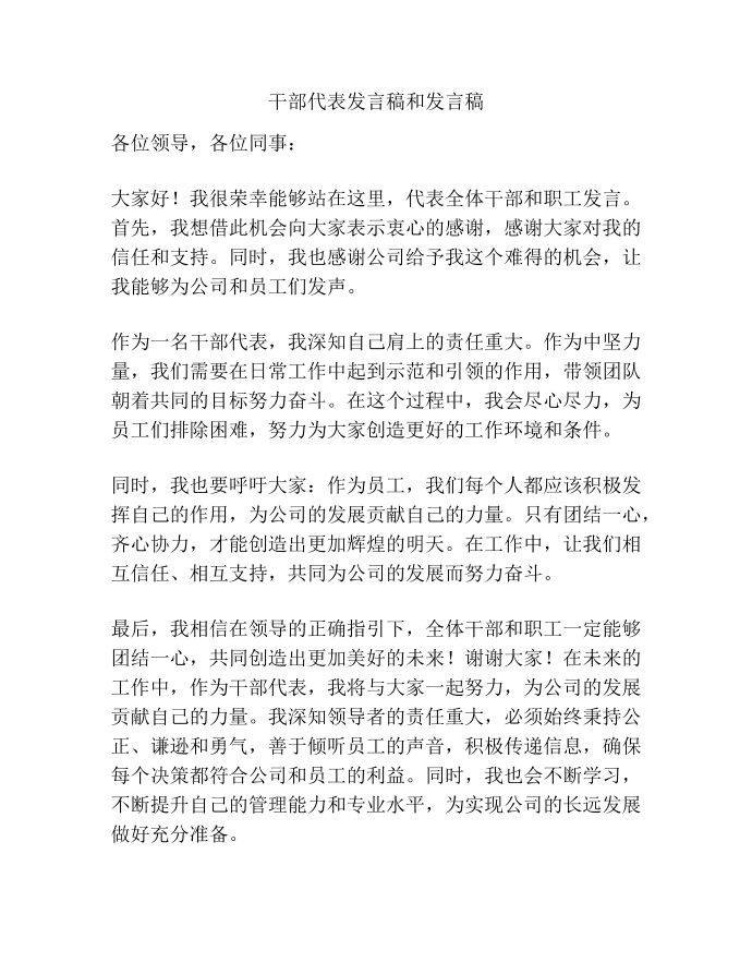 干部代表发言稿和发言稿