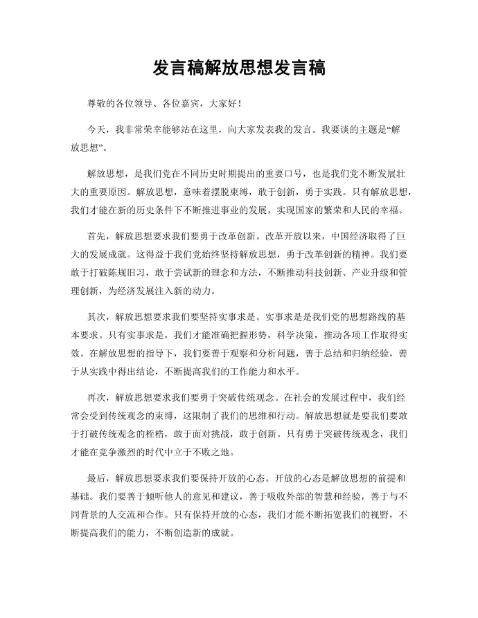 发言稿解放思想发言稿第1页