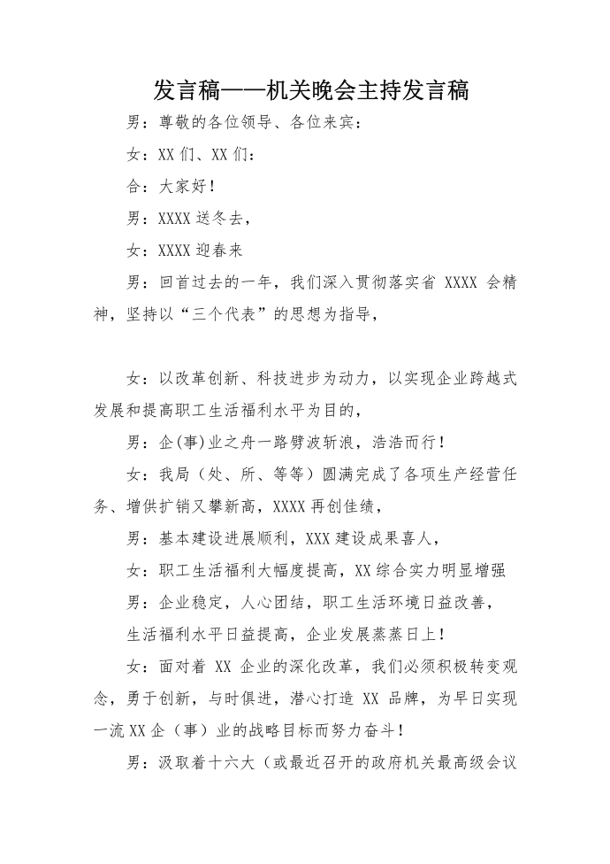 发言稿——机关晚会主持发言稿