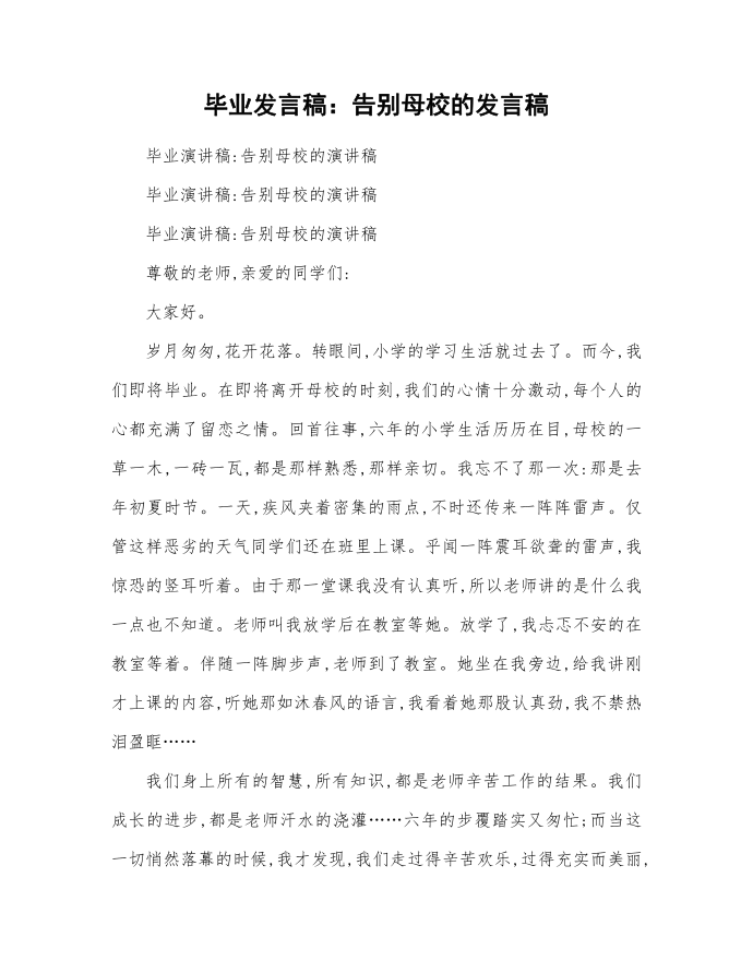 毕业发言稿：告别母校的发言稿