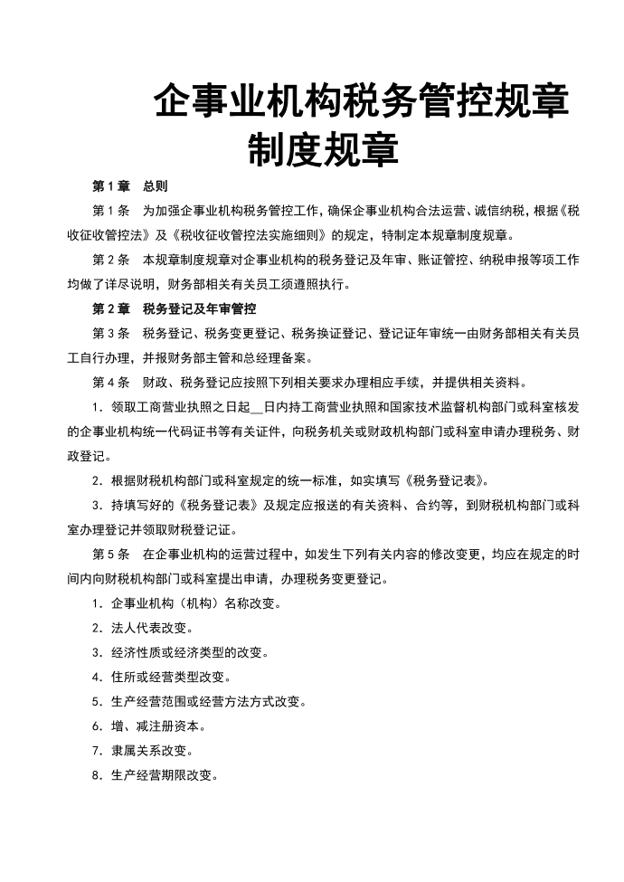 管理制度模板企业税务管理制度