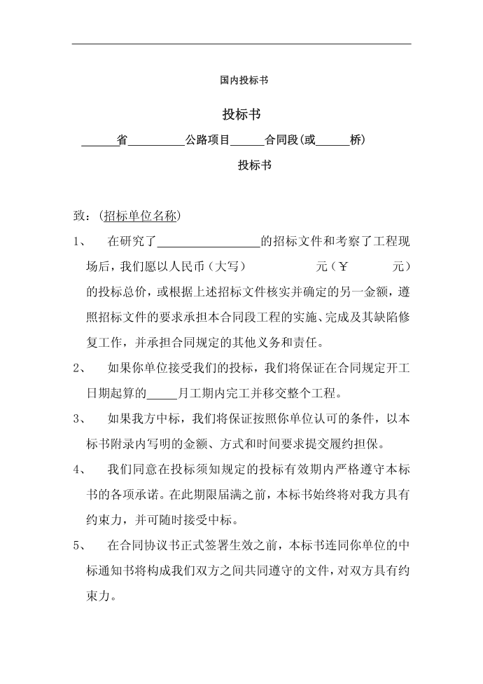 国内投标书招标投标范本、技术标书投标书已中标