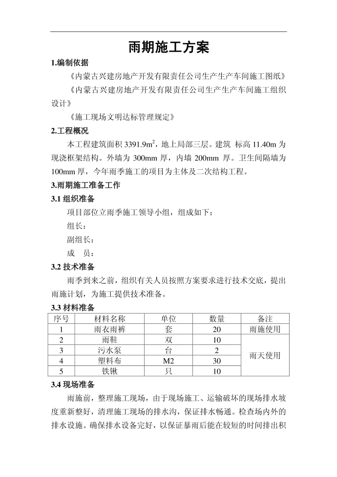 施工方案-雨季--雨季施工方案66376483