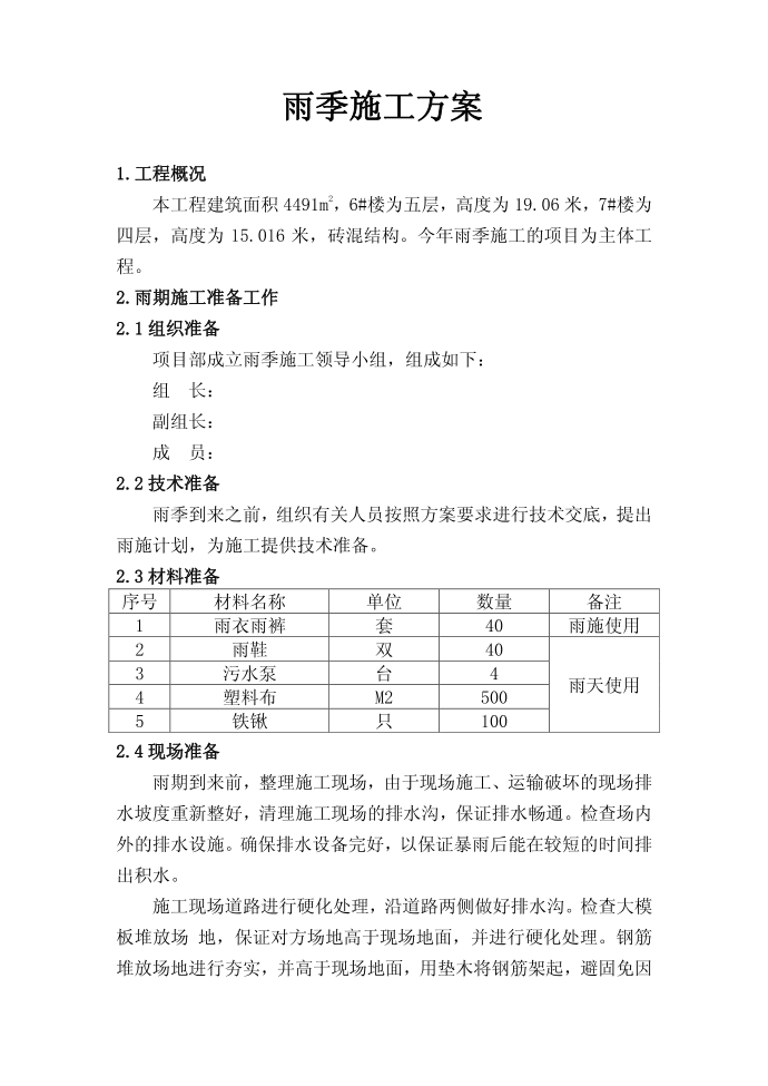 施工方案-雨季--雨季施工方案31256456第1页