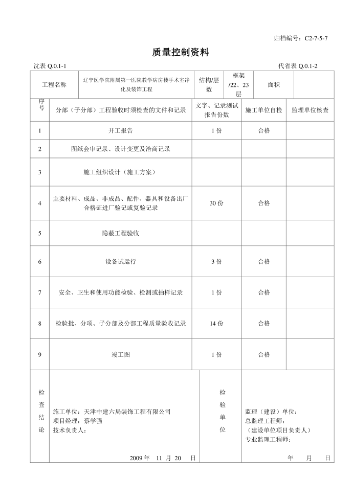 质量控制资料