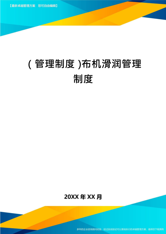 （管理制度）布机滑润管理制度第1页