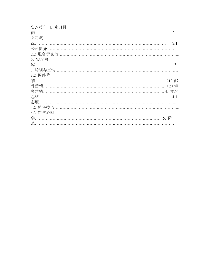 实习报告(销售实习报告)第1页