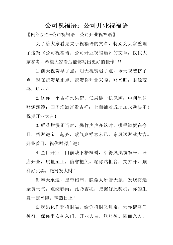 公司祝福语：公司开业祝福语