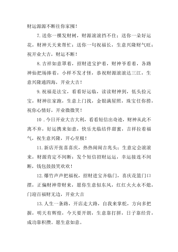 公司祝福语：公司开业祝福语第2页