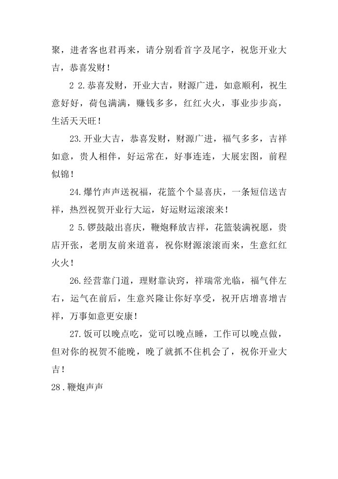 公司祝福语：公司开业祝福语第4页