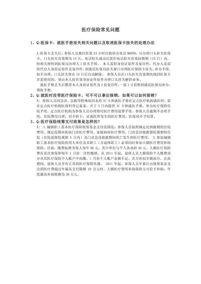 医疗保险faq