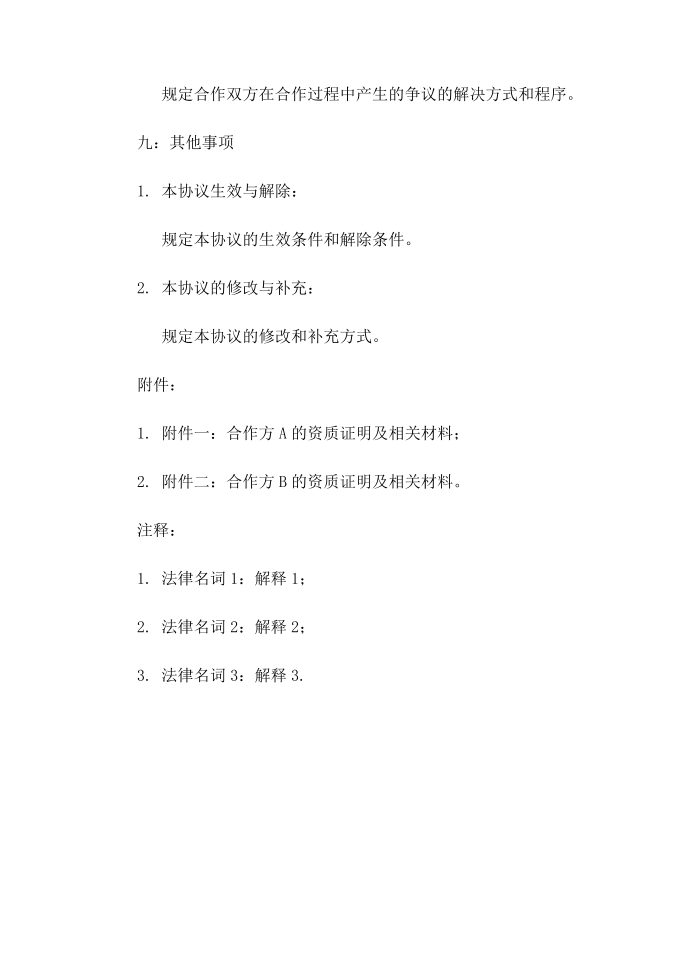 【协议书】公司合作合伙协议书第4页