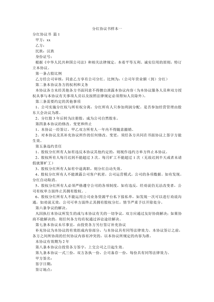 (协议书)分红协议书样本一