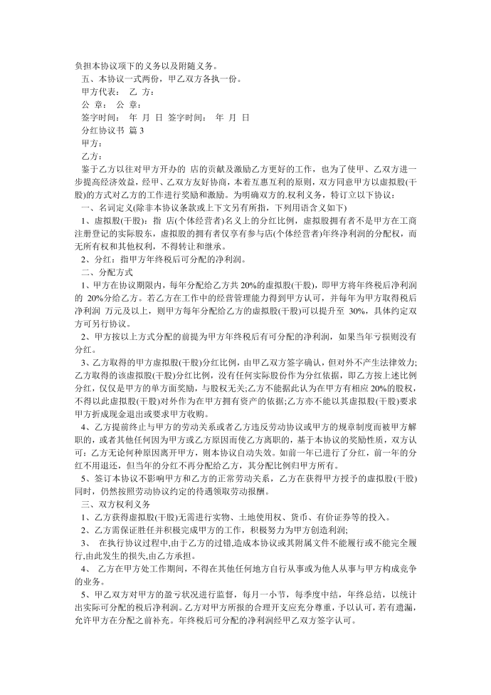 (协议书)分红协议书样本一第3页