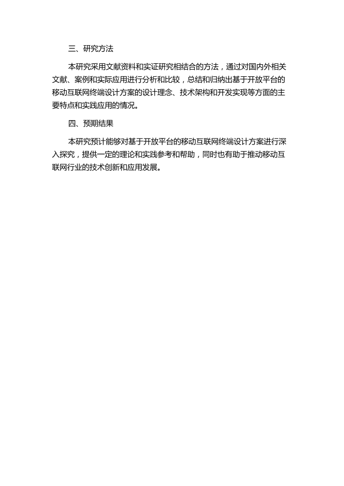 基于开放平台的移动互联网终端设计方案的研究与实现的开题报告第2页