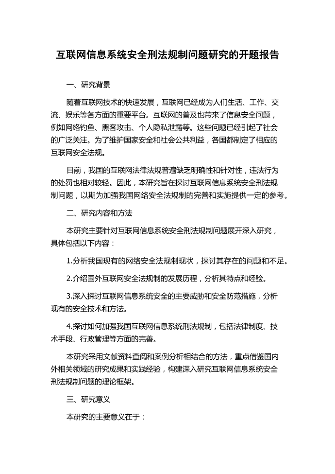 互联网信息系统安全刑法规制问题研究的开题报告.docx第1页