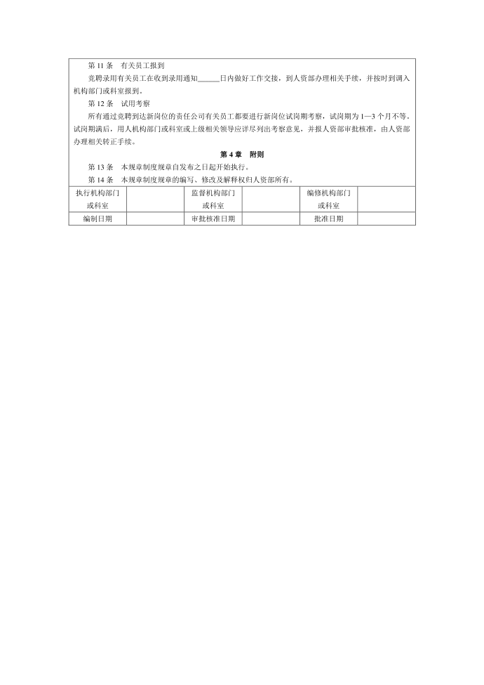 管理制度模板内部竞聘管理制度第2页