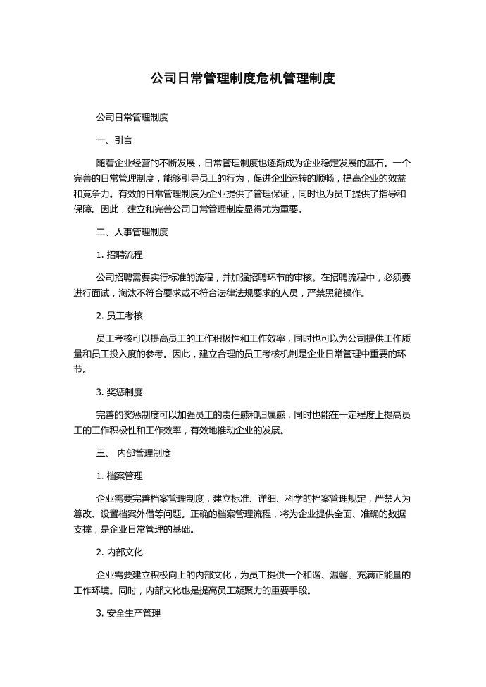 公司日常管理制度危机管理制度