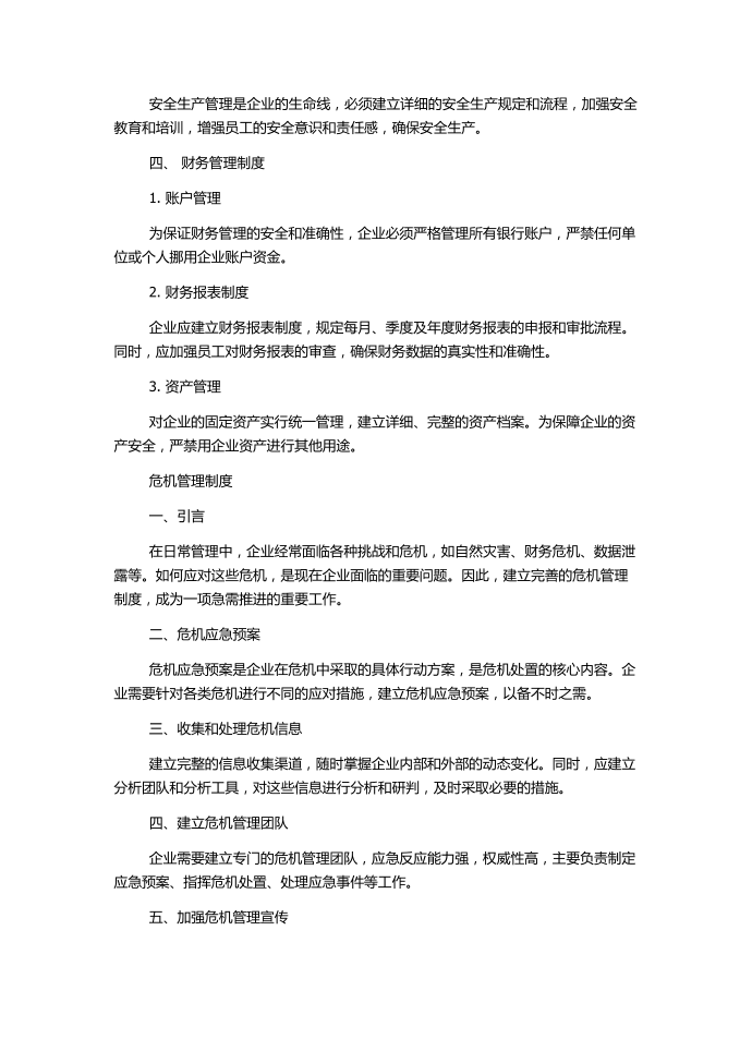 公司日常管理制度危机管理制度第2页