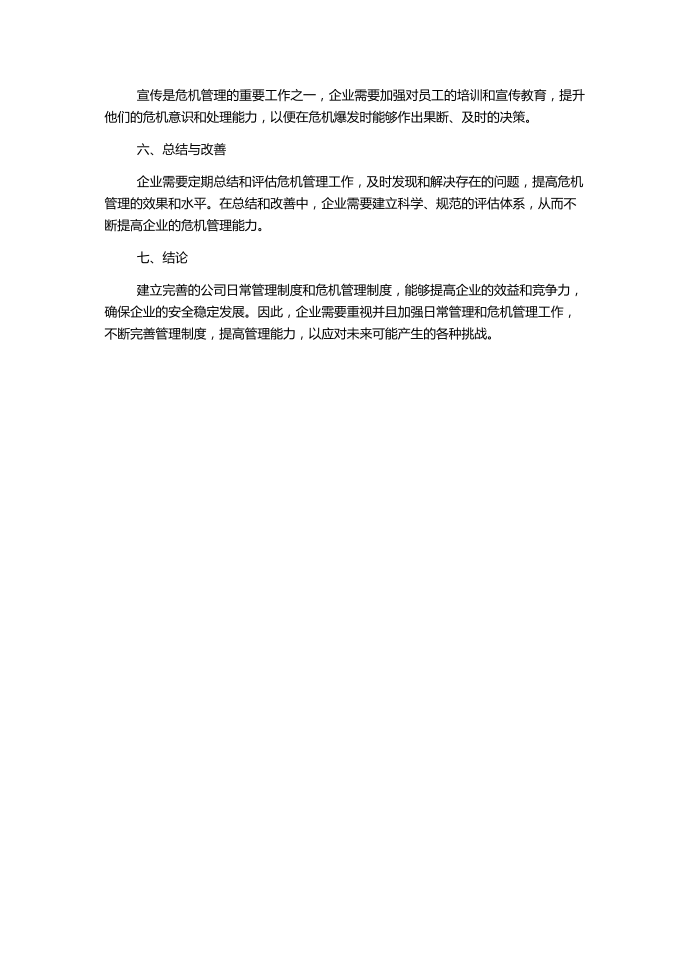 公司日常管理制度危机管理制度第3页