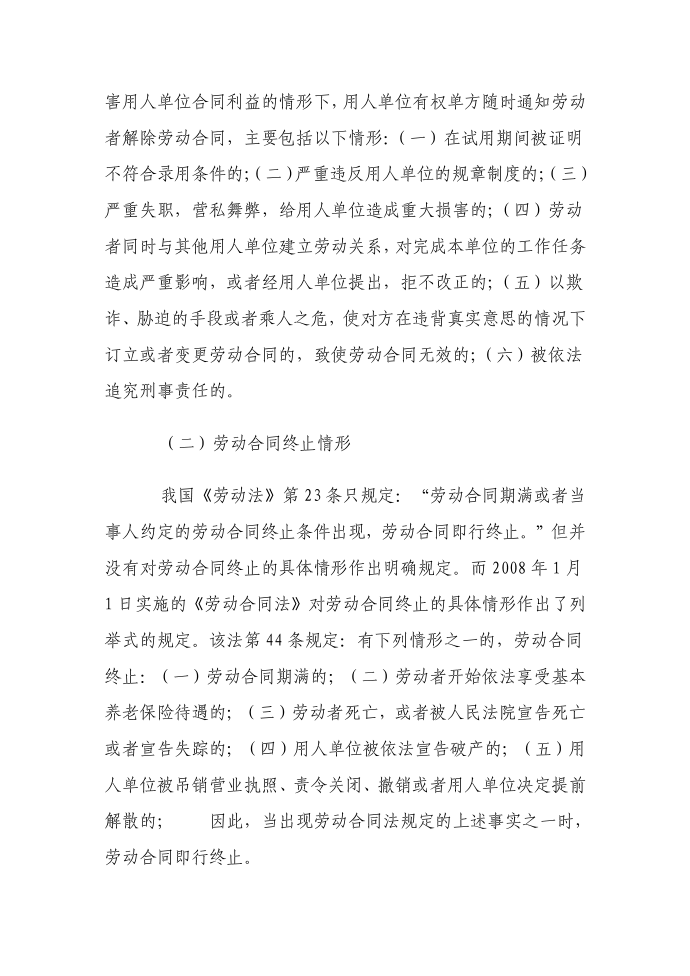 劳动合同解除与劳动合同终止的区别第3页