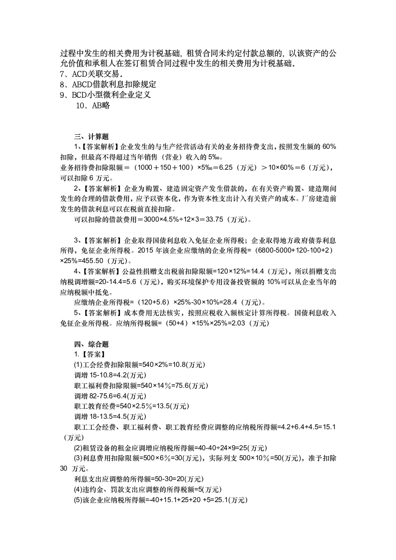 企业所得税练习第7页