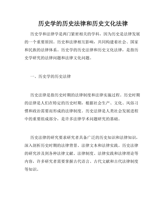 历史学的历史法律和历史文化法律