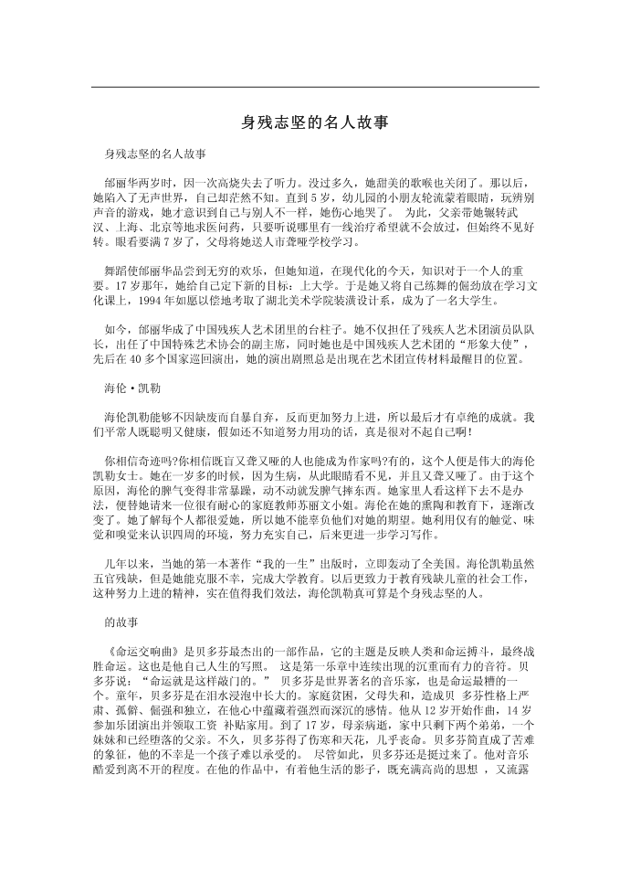 身残志坚的名人故事