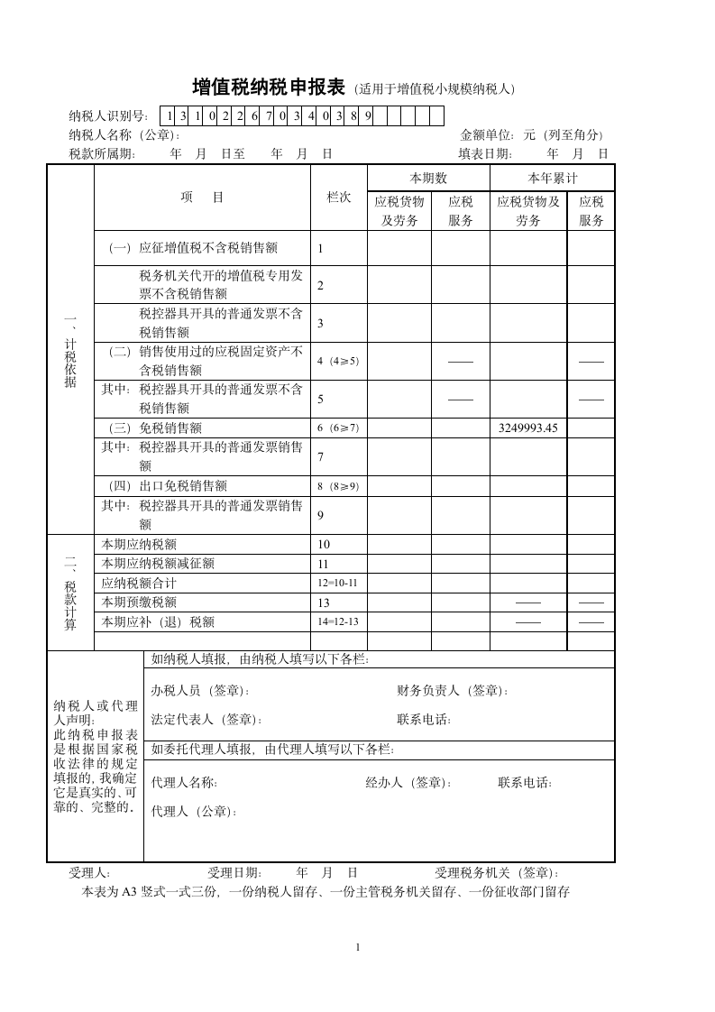 增值税纳税申报表(适用于增值税小规模纳税人)第1页