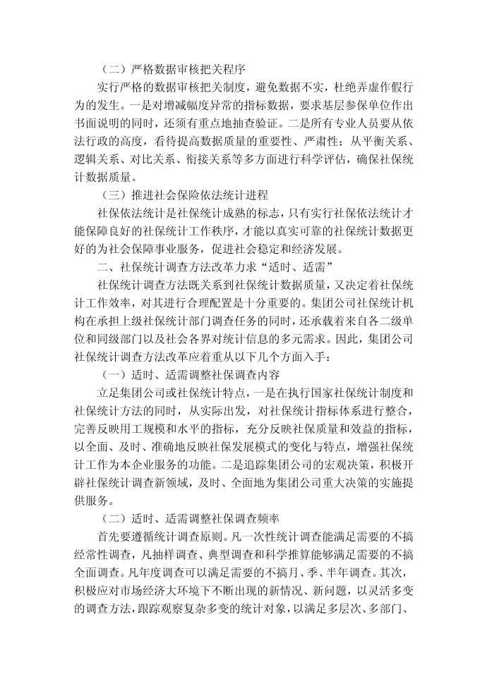 社会保险统计如何服务于社会保险事业第2页