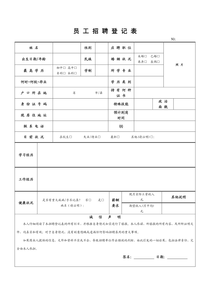 应聘登记表、员工招聘登记表[1]