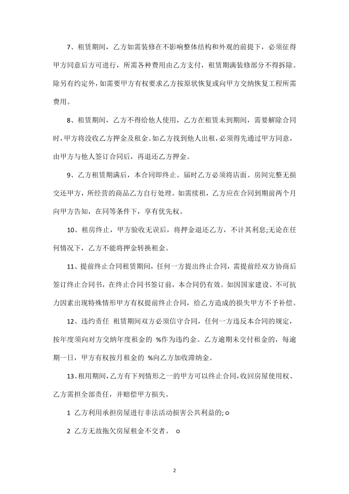 【合同范本】门面出租合同范本第2页
