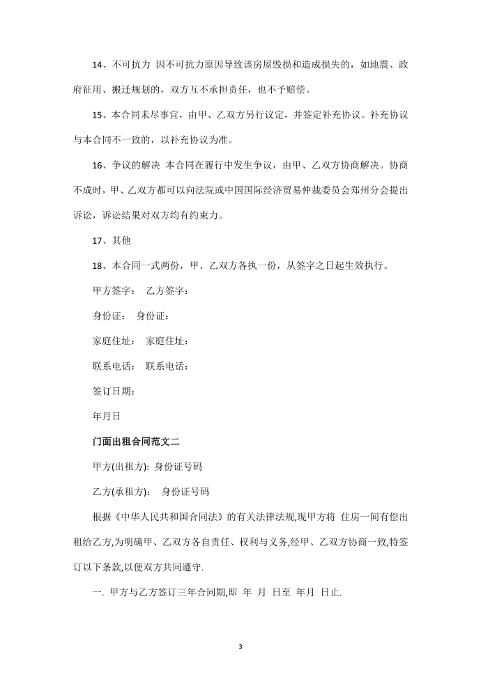 【合同范本】门面出租合同范本第3页