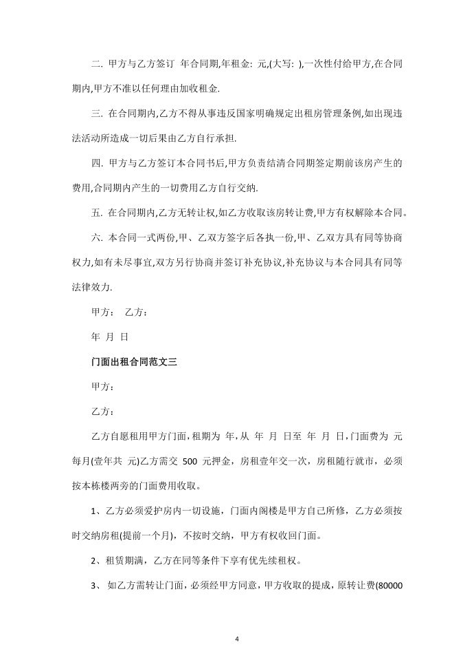 【合同范本】门面出租合同范本第4页