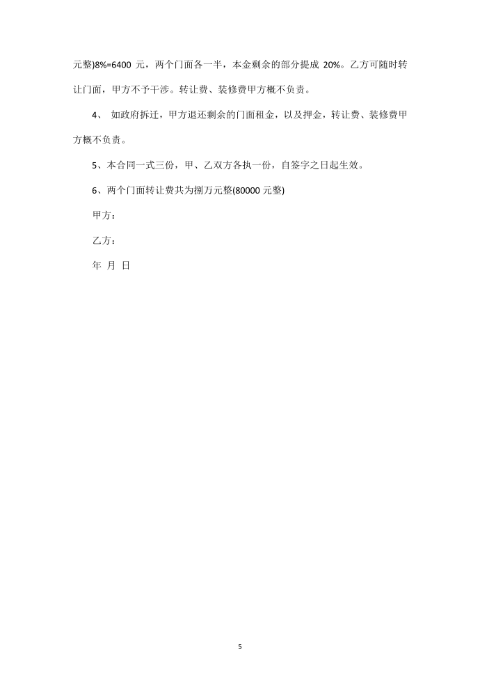 【合同范本】门面出租合同范本第5页