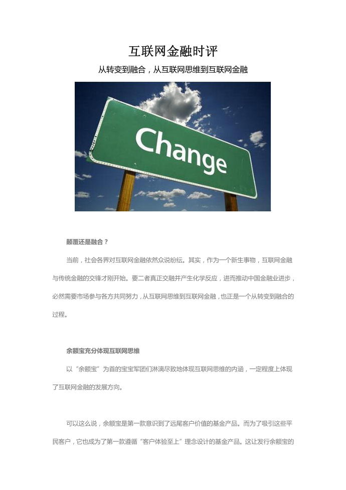 互联网金融时评-从转变到融合,从互联网思维到互联网金融第1页