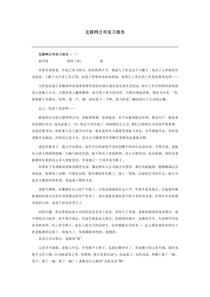 互联网公司实习报告第1页