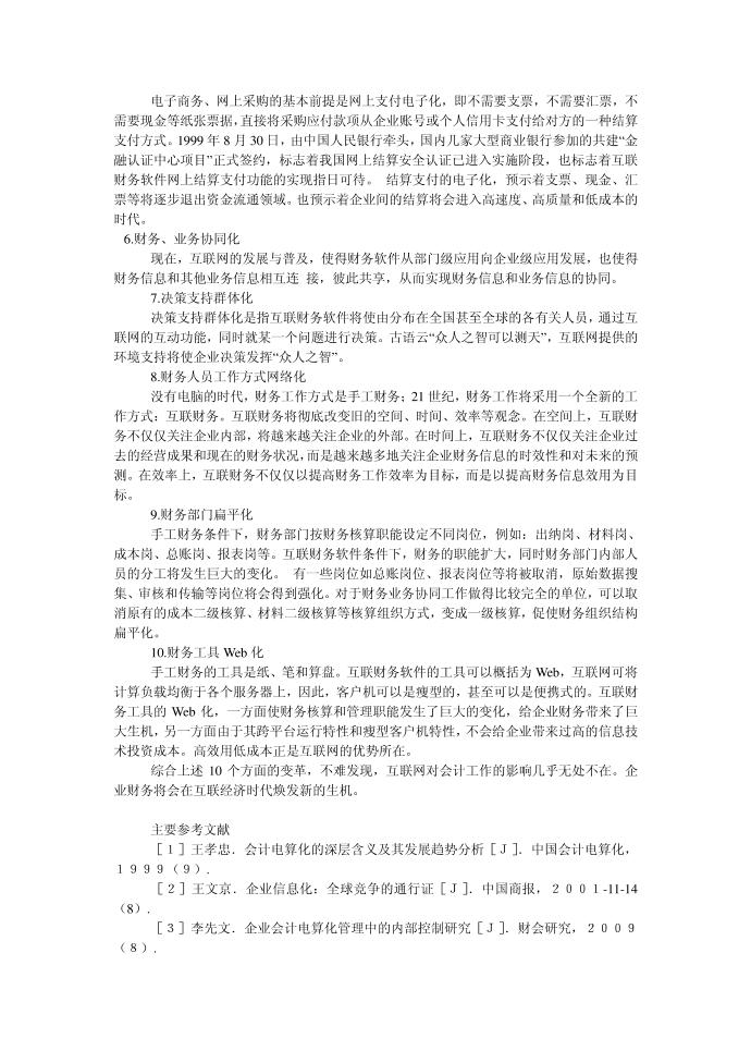 会计研究毕业论文浅析互联网对现代会计信息系统的影响第3页