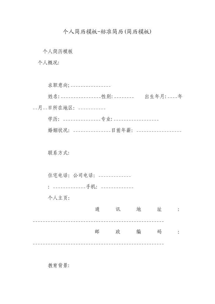 个人简历模板-标准简历(简历模板)第1页