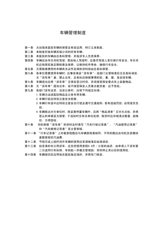 医院车辆管理制度、司机管理制度第1页