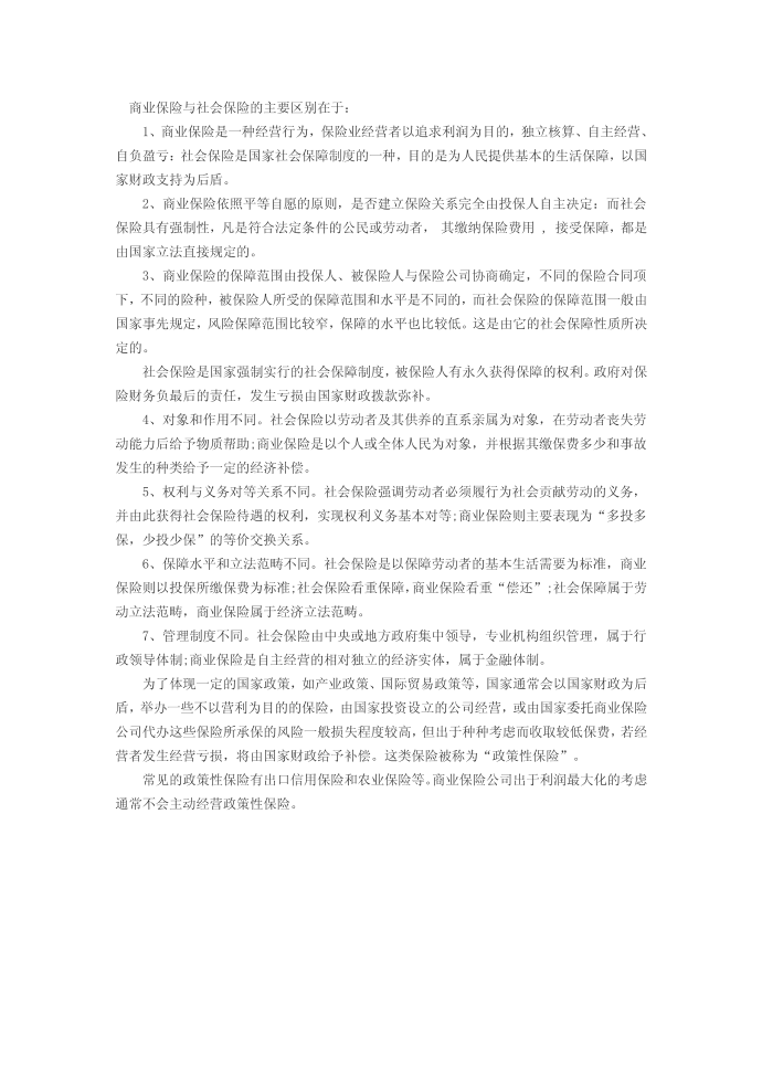 商业保险与社会保险第1页