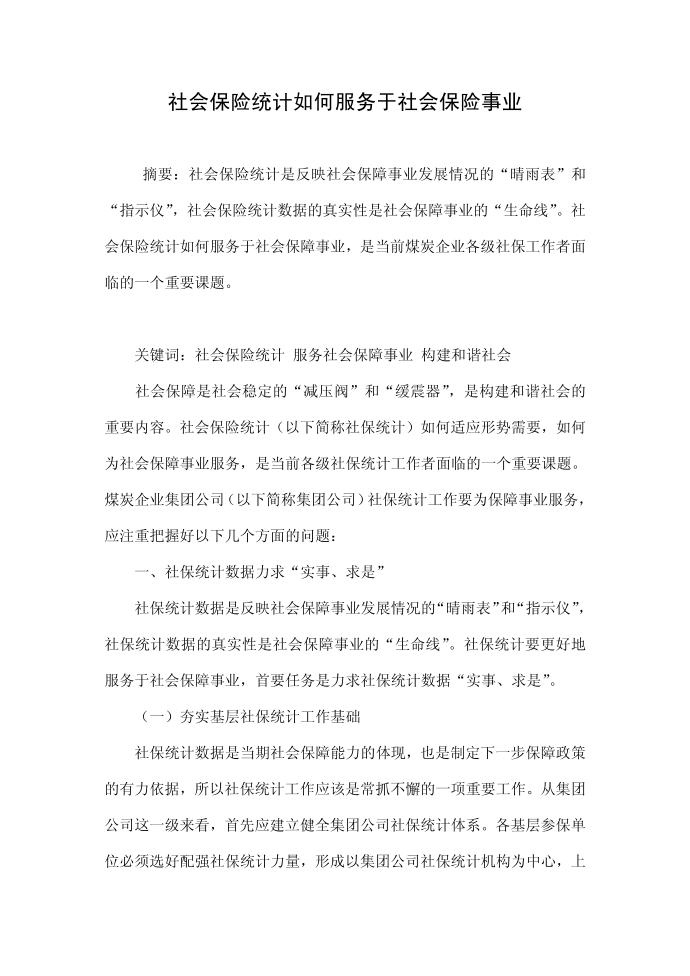 社会保险统计如何服务于社会保险事业.doc