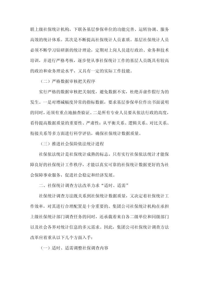 社会保险统计如何服务于社会保险事业.doc第2页